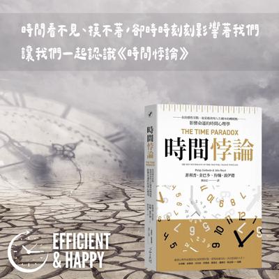 【EP046】時間看不到、摸不著，卻時時刻刻影響著我們