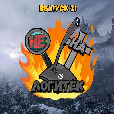 "Не на Логитек" Эпизод 21: Глобальное обсуждение Resident Evil 7 & 8 vs The Last of Us 1 & 2 (со спойлерами!) "Не на Логитек" Эпизод 21: Глобальное обсуждение Resident Evil 7 & 8 vs The Last of Us 1 & 2 (со спойлерами!)