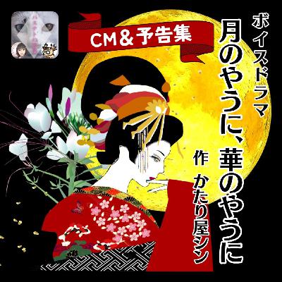 CM&予告集『月のやうに、華のやうに』全3話 CM&予告集『月のやうに、華のやうに』全3話