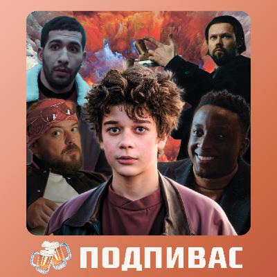 Дружить по-русски; Гром: Трудное детство/ПОДПИВАС №4