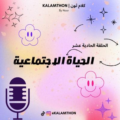 الحياة الاجتماعية