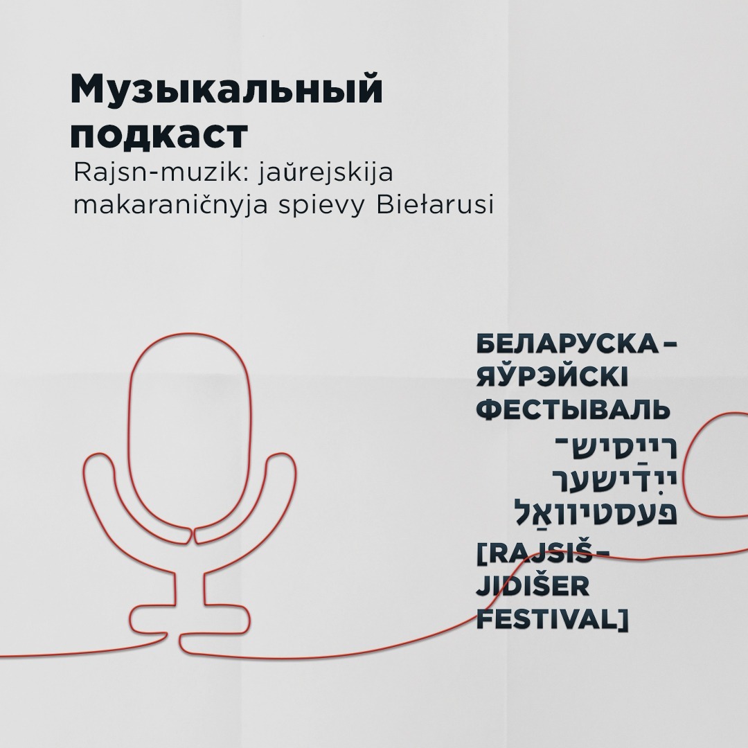 Rajsn-muzik: яўрэйскія макаранічныя спевы Беларусі