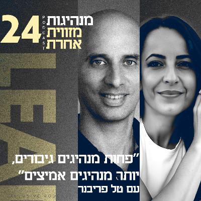 פרק 24 - "פחות מנהיגים גיבורים, יותר מנהיגים אמיצים" עם טל פריבנר