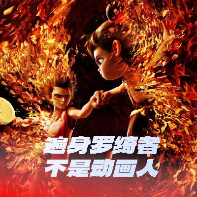 78期：《哪吒2》遍身罗绮者，不是动画人
