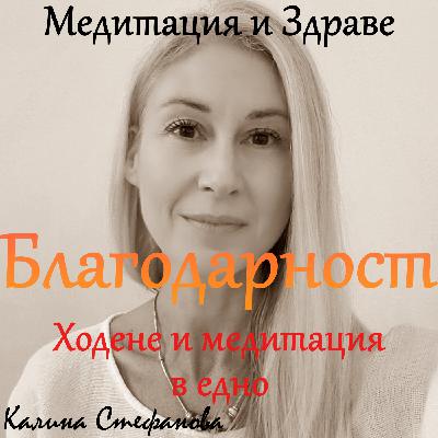 Медитация и разходка: Благодарност