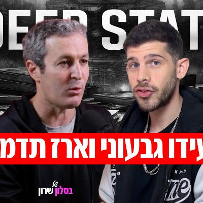 ארז תדמור בלי מסכות: הימין, נתניהו, הדיפ סטייט והמלחמה על התודעה.