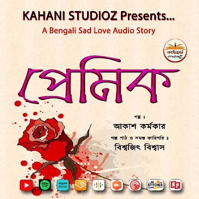 Premik | প্রেমিক । Bengali Audio Sad Love Story @Kahani Studioz | Binaural Mix (Use HeadPhone)