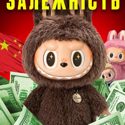 #34 I Чому Лабубу заборонили в Китаї? Темна сторона бренду Labubu