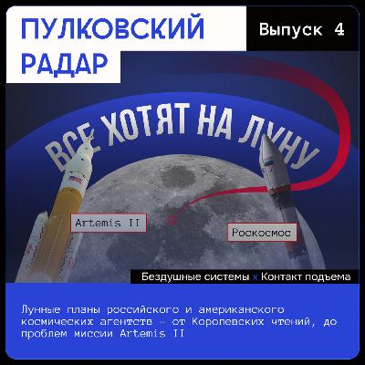 Спецвыпуск: Все хотят на Луну. Лунные планы российского и американского космических агентств - от Королевских чтений, до проблем миссии Artemis II Спецвыпуск: Все хотят на Луну. Лунные планы российского и американского космических агентств - от Королевских чтений, до проблем миссии Artemis II