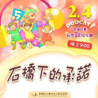 石橋下的承諾 | 我是季永明校長 石橋下的承諾 | 我是季永明校長