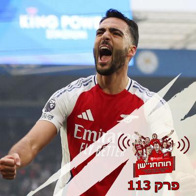 פרק 113 - חלוץ קורע רשתות ושמו מיקל מרינו
