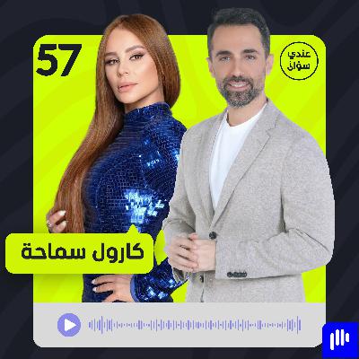 كارول سماحة في أجرأ حواراتها: ما عشته بصمت لا يصدّقه عقل