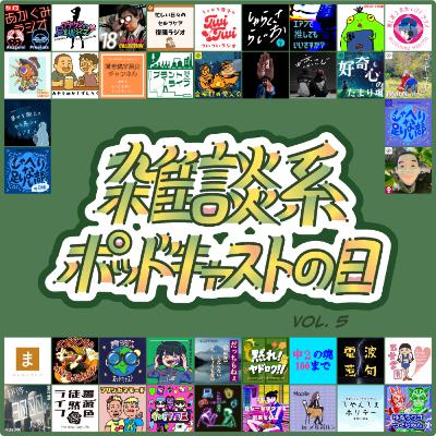 EX25 雑ポdayⅤ 〜エア推しのごきげんよう〜