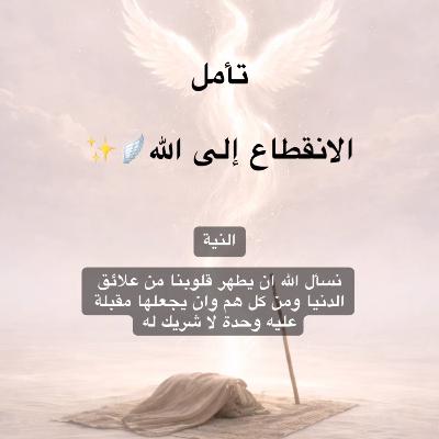 تأمل الانقطاع إلى الله🪽✨ تأمل الانقطاع إلى الله🪽✨