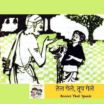 तेल गेले, तूप गेले (Oil is gone, Ghee is gone) | Marathi Stories for Kids | House | बालभारती #std3