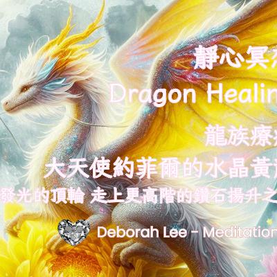 EP135 🌈龍族療癒🐉冥想🧘‍♀️17 大天使約菲爾的水晶黃龍 擴展發光的頂輪 走上更高階的鑽石揚升之路