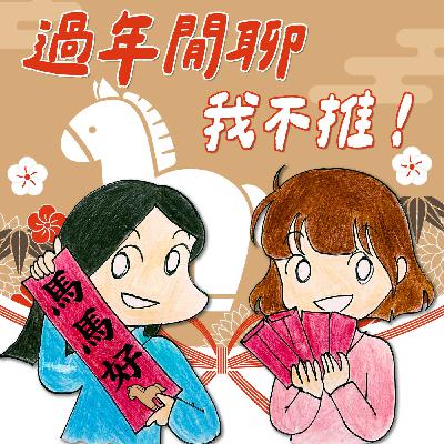 S9EP14-過年閒聊，我不推！大年初一強迫大家聽一些職場小破事