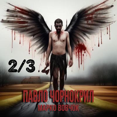 «Павло Чорнокрил» 2/3 - психологічне оповідання Марко Вовчок. Читають Анна Бірзул, Володимир Канівець. Епізод 3, частина 2 з 3.