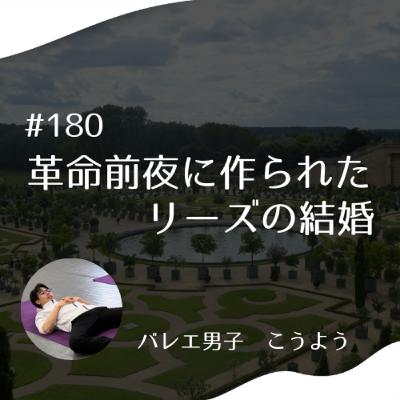 #180 革命前夜に作られた リーズの結婚 #180 革命前夜に作られた リーズの結婚