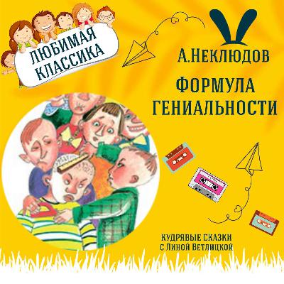 Сказка "Формула гениальности" (А.Неклюдов) | Аудиокниги для детей