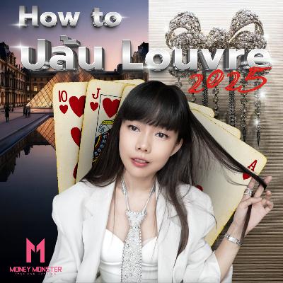 ปล้น Louvre 4 นาที! 8 สมบัติราชวงศ์หายวับ จับไม่ได้ | Money Monster EP.269 ปล้น Louvre 4 นาที! 8 สมบัติราชวงศ์หายวับ จับไม่ได้ | Money Monster EP.269