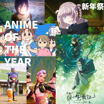 新年祭｜2025年度番剧！