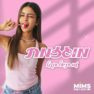 מוגזמת 2 - פרק 1: מילדה מפונקת לפנימייה | דניאל בן גל מארחת את ירדן אריש