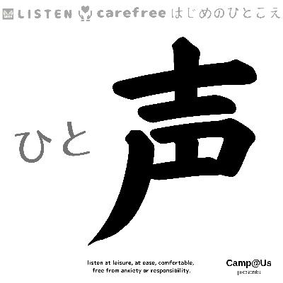 ひと声 139|あきのむし2 ひと声 139|あきのむし2