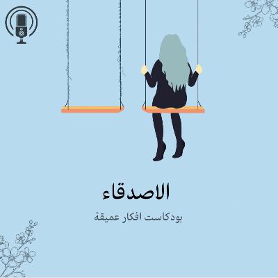 الأصدقاء السامين