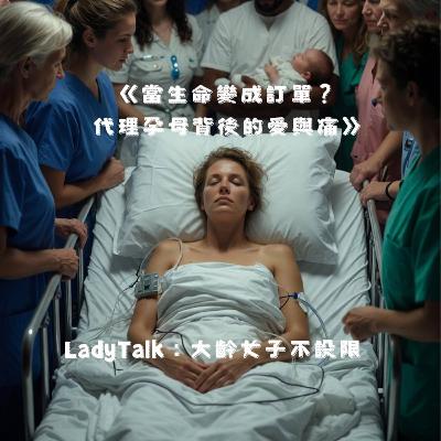 Vol.28《當生命變成訂單?代理孕母背後的愛與痛》 Vol.28《當生命變成訂單?代理孕母背後的愛與痛》