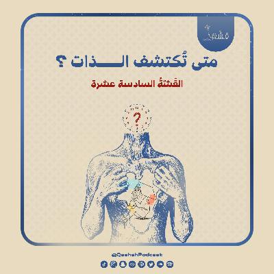 متى تُكتشف الذات ؟ متى تُكتشف الذات ؟