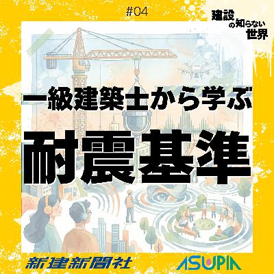 一級建築士から学ぶ「耐震基準」-歴史と「命を守るための“崩壊コントロール”」とは?_#04 一級建築士から学ぶ「耐震基準」-歴史と「命を守るための“崩壊コントロール”」とは?_#04