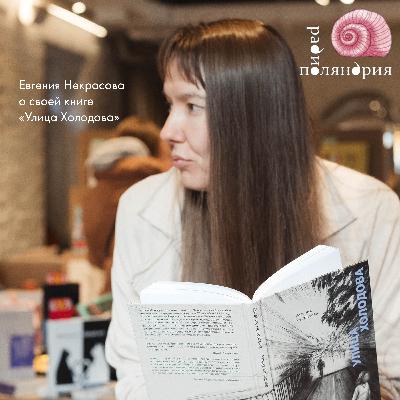 «Улица Холодова»: Евгения Некрасова и исследование миллениальской травмированности