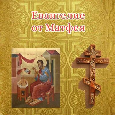 Глава 4 - Евангелие от Матфея