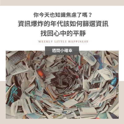 【紓緩焦慮】#4 你今天也知識焦慮了嗎?資訊爆炸的年代該如何篩選資訊,找回心中的平靜? 【紓緩焦慮】#4 你今天也知識焦慮了嗎?資訊爆炸的年代該如何篩選資訊,找回心中的平靜?