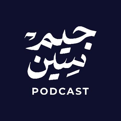 عزت الشابندر | لو كنت أملك هذا الوعي… لقاتلت الأمريكان! | بودكاست جيم سين