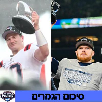 סיכום שבוע הגמרים