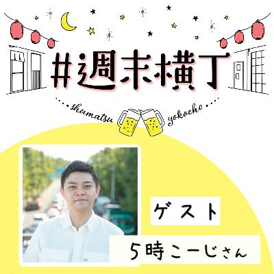 ゲスト 5時こーじさん「パパになって1ヶ月…!家族の時間を大切にするために、新しく始めた習慣の話」 ゲスト 5時こーじさん「パパになって1ヶ月…!家族の時間を大切にするために、新しく始めた習慣の話」
