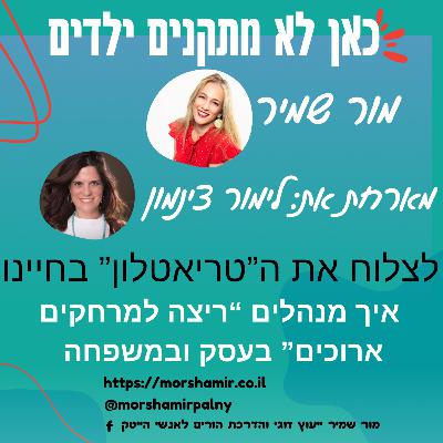 פרק 9 לצלוח את ה "טריאטלון" של חיינו