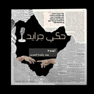 حكي جرايد ( الصندوق الأسود)