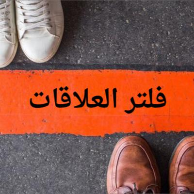فلتر العلاقات - 1