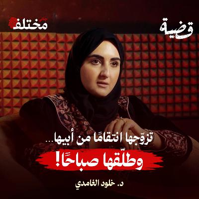 قضايا الأحوال الشخصية: حين يتحول الزواج إلى معركة قانونية