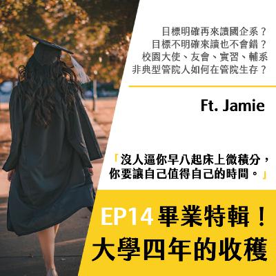 EP14 畢業特輯！為什麼讀台大國企系？大學四年的收穫 ft. Jamie