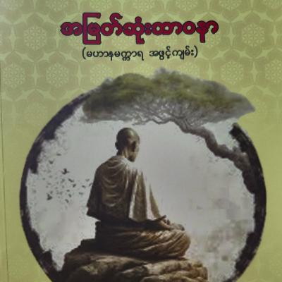 မဟာနမက္ကာရကျမ်းလာ ဘုရားရှင်၏ လက္ခဏာတော်များကို ကြည်ညိုခြင်း (၀၁) မဟာနမက္ကာရကျမ်းလာ ဘုရားရှင်၏ လက္ခဏာတော်များကို ကြည်ညိုခြင်း (၀၁)