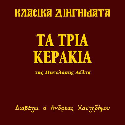 Τα Τρία Κεράκια - Πηνελόπη Δέλτα | Κλασικά Διηγήματα