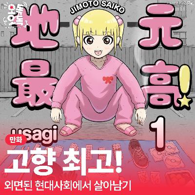 36. 만화 『고향 최고!』 | 외면된 현대사회에서 살아남기