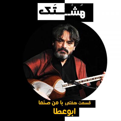 قسمت هفتم: با من صنما || آموزش آواز ابوعطا