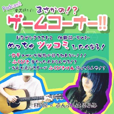 【FM760&ぶんぶんまる】ドラクエ2ツッコミまつり②  荷物制限とふくびきけん 【FM760&ぶんぶんまる】ドラクエ2ツッコミまつり②  荷物制限とふくびきけん