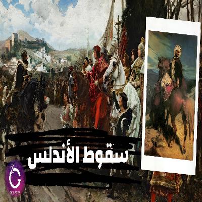 كيف سقطت الأندلس؟ | ببساطة 83