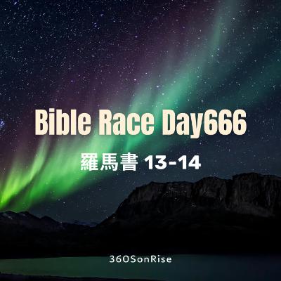 Bible Race兩年讀經: 10/27/2025 Day666 羅馬書13-14章 Bible Race兩年讀經: 10/27/2025 Day666 羅馬書13-14章